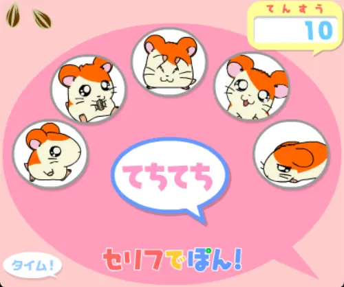 ハム太郎とあそぼう!セリフでぽん!