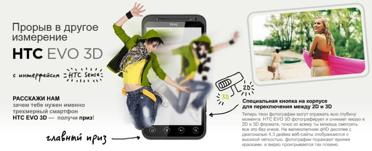 Прорыв в другое измерение HTC EVO 3D