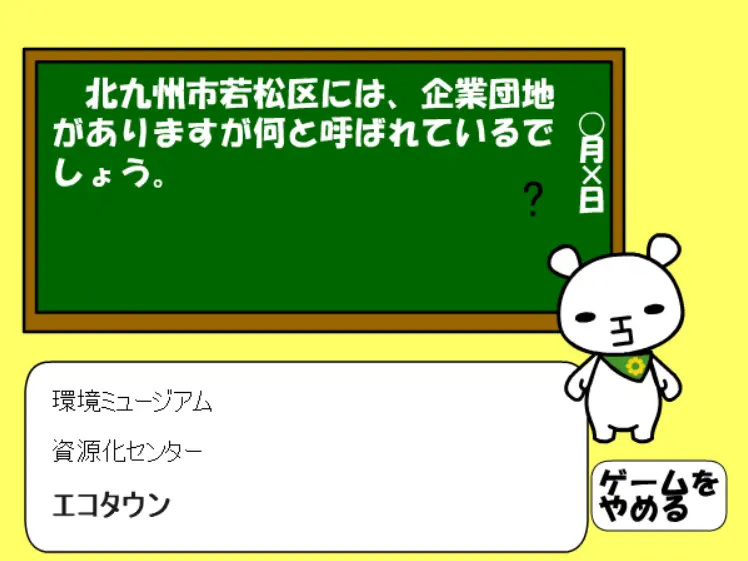 環境 Quiz
