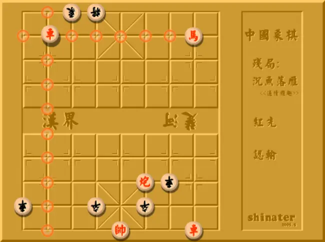 中國象棋殘局沉魚落雁
