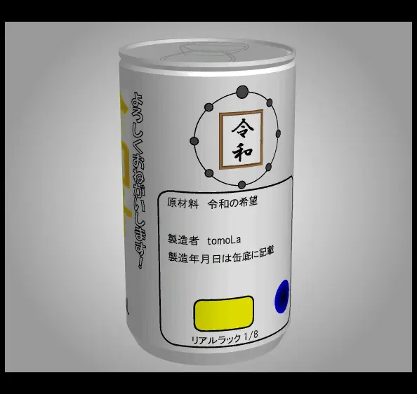 もっとあける。新元号記念限定品