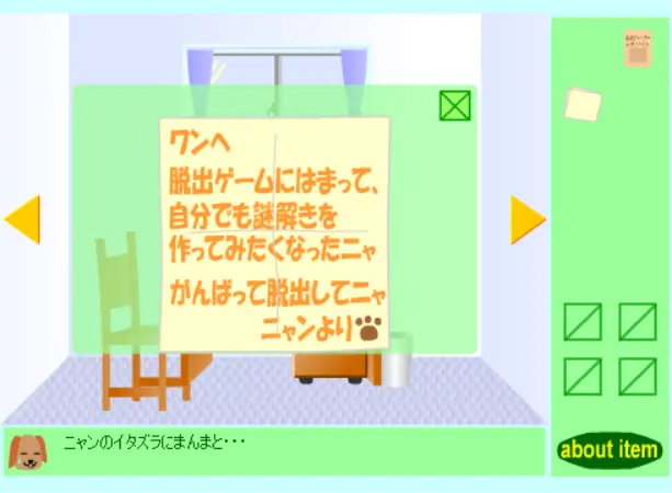 エサにつられて脱出ゲーム　第1章