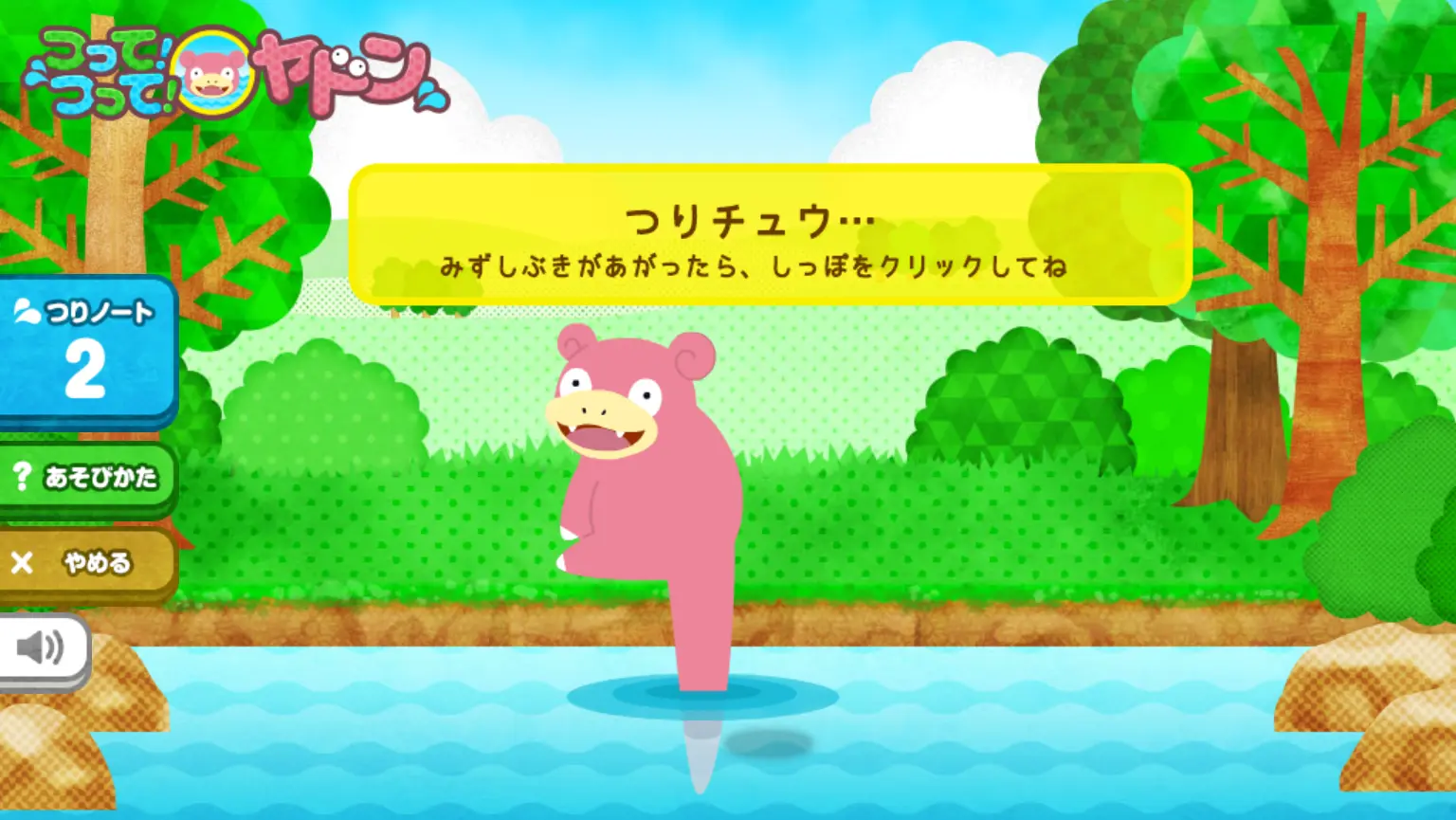 つって！つって！ヤドン