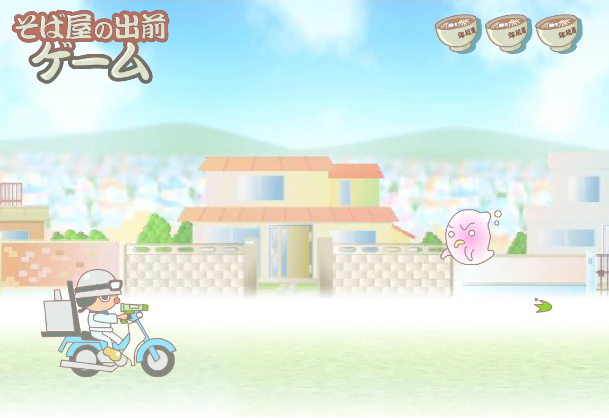 そば屋の出前 ゲ一ム