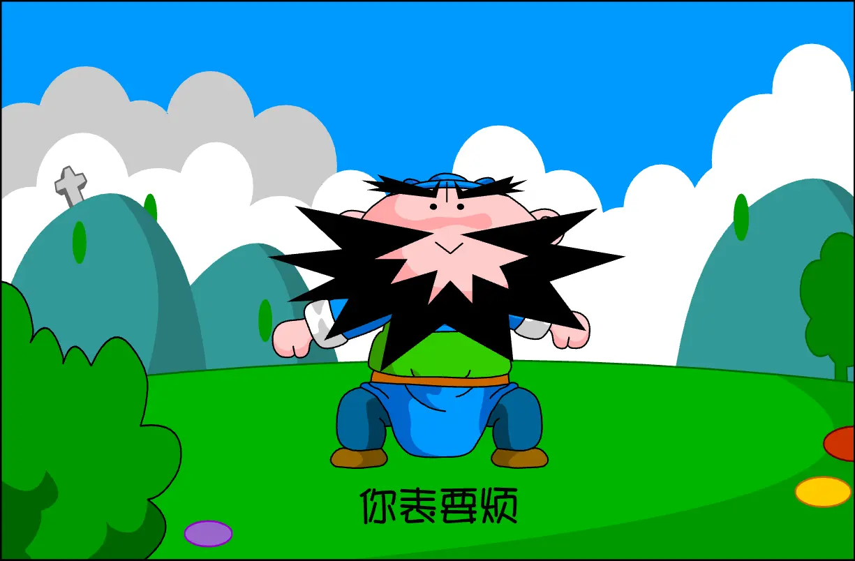你不要烦(杭州话说唱乐)