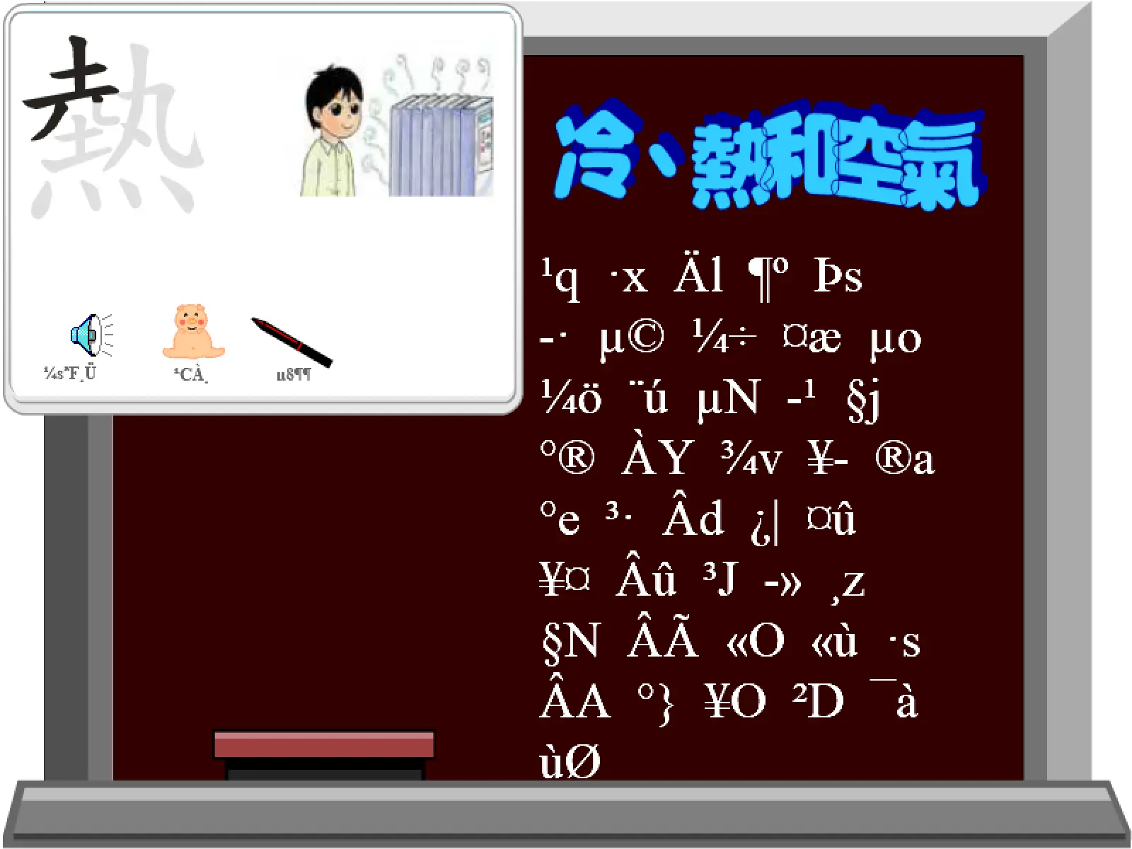 動畫字庫(冷、熱和空氣)