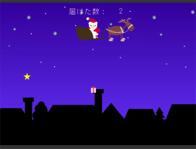 サンタさんは大忙し