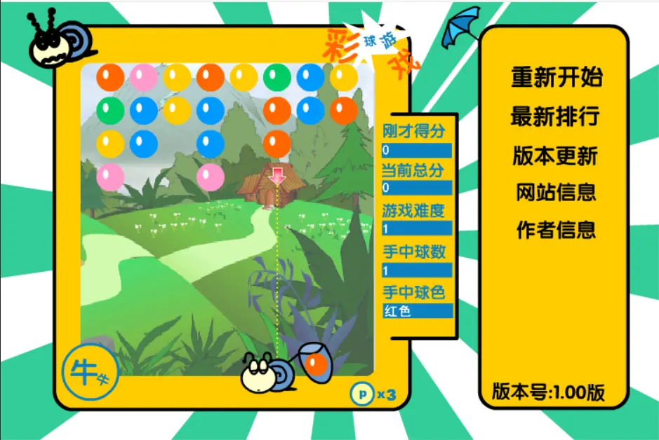 彩球游戏