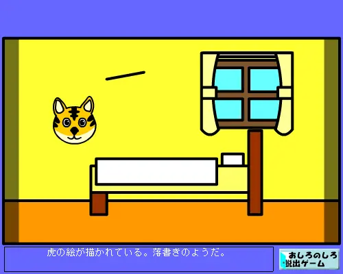 脱出ゲーム(落書きのある部屋)
