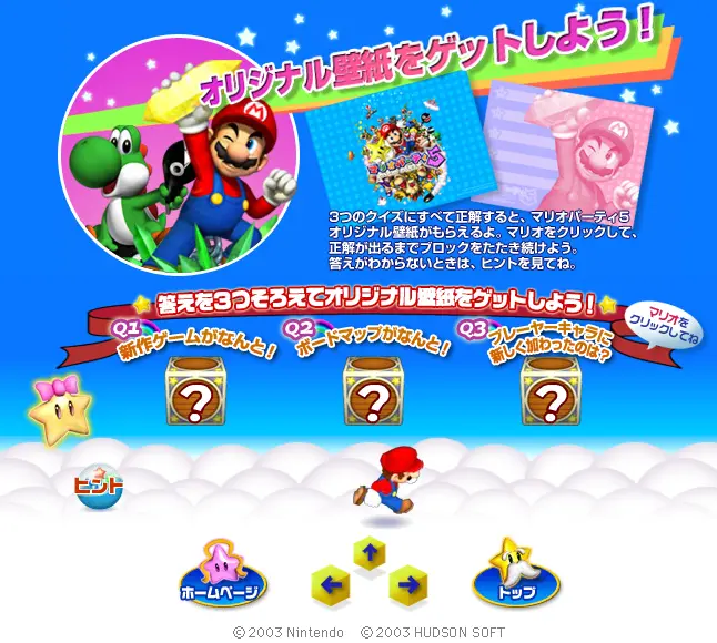 マリオパーティ5のマイクロサイト