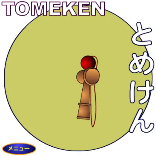 けん玉技ブック1