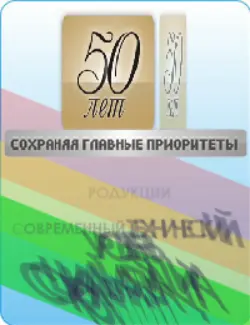 50 лем СОХРАНЯЯ ГЛАВНЫЕ ПРИОРИТЕТЫ