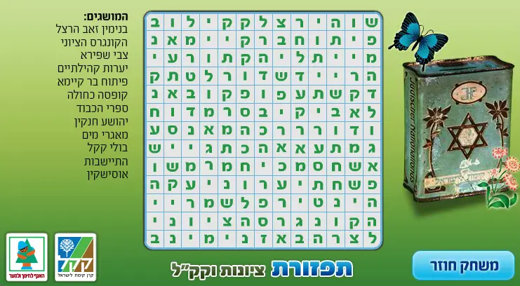 תפזורת ציונות וקק"ל
