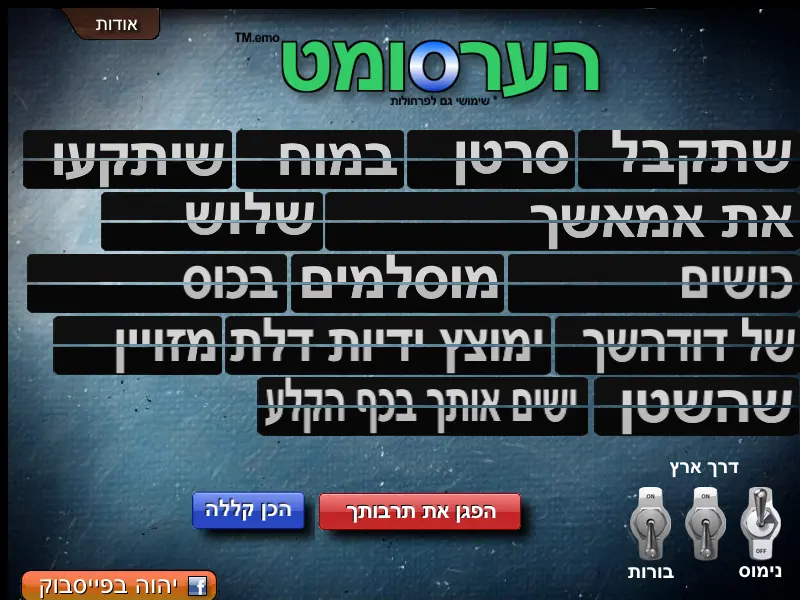 הערסומט - מחולל הקללות האטומטי