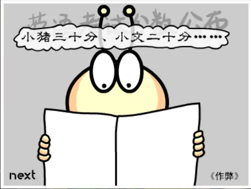 牛牛漫画#070 《作弊》