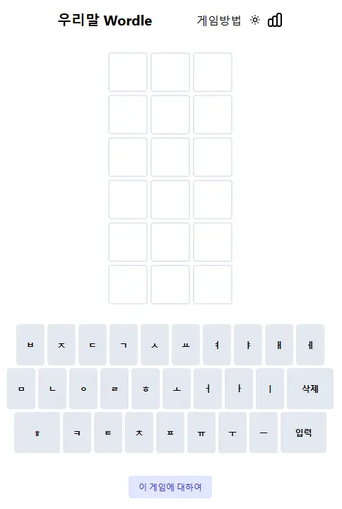 우리말 Wordle