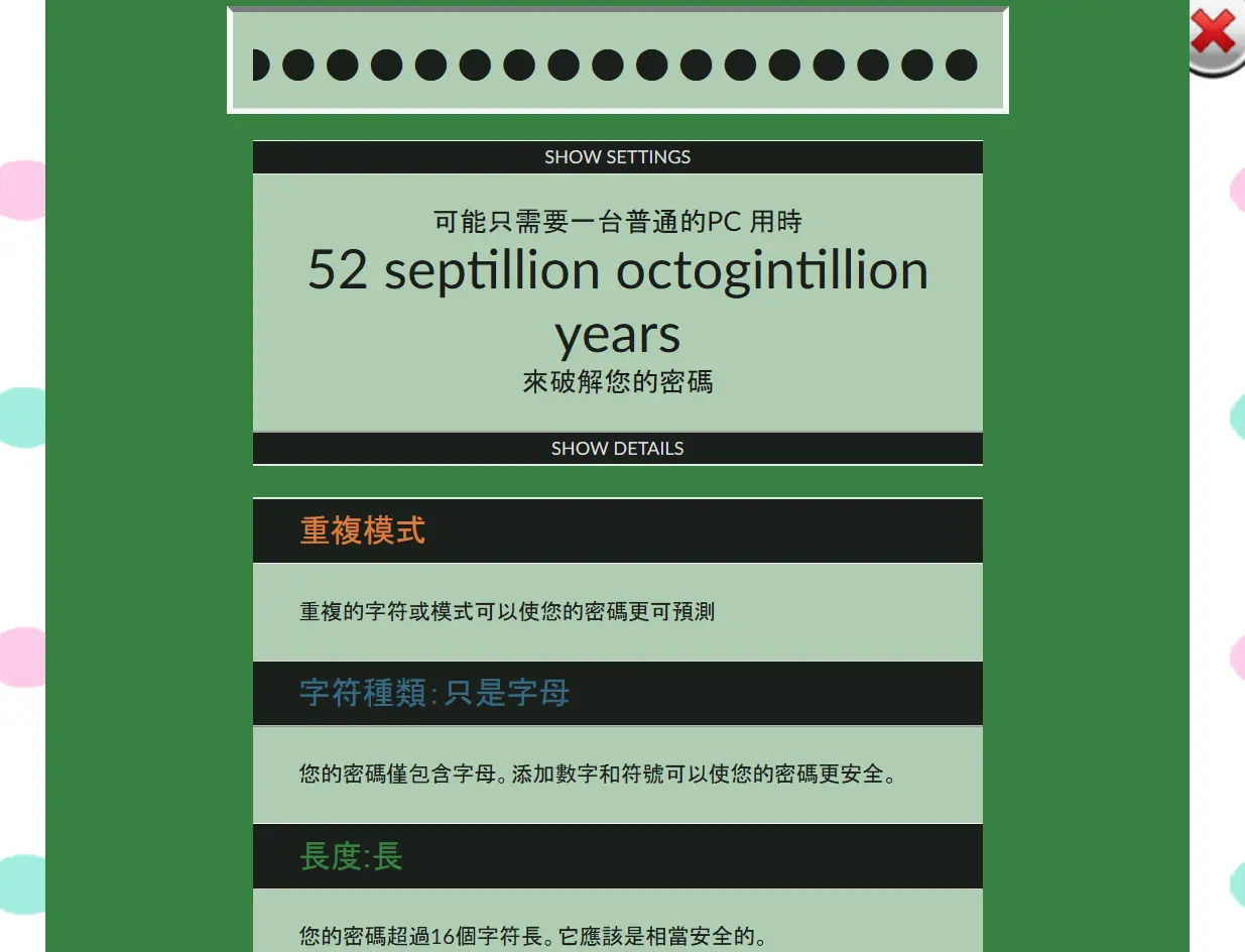 密碼強度測試