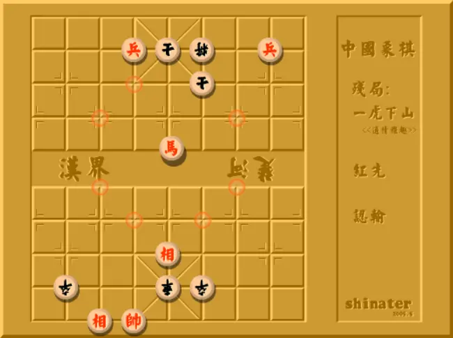 中國象棋殘局一虎下山