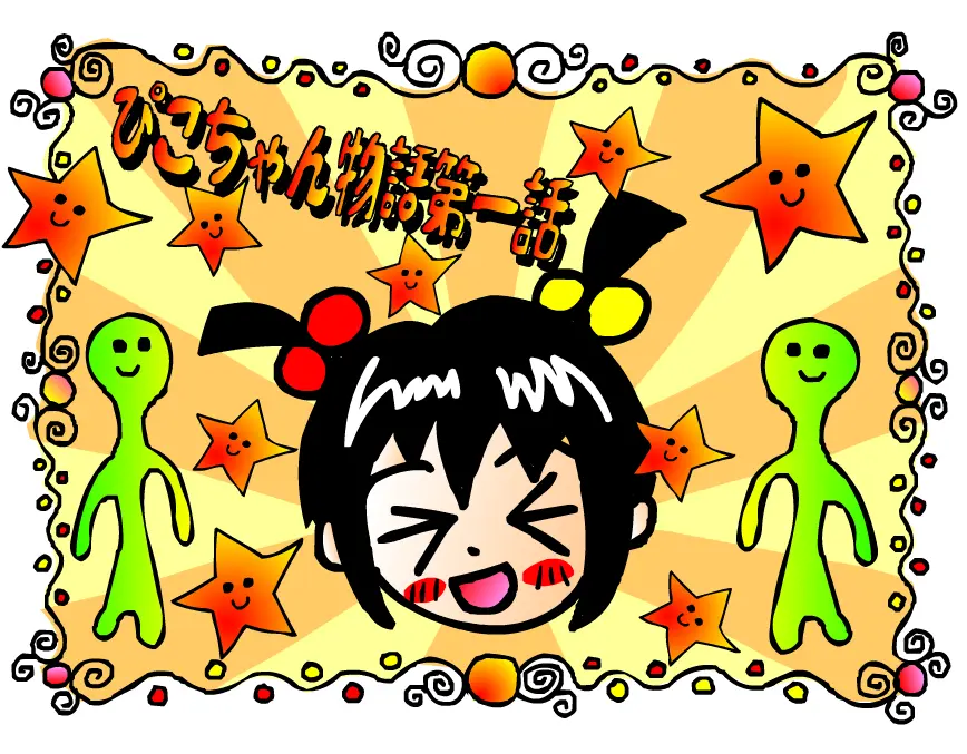 「ぴこちゃん物語」(前半戦)