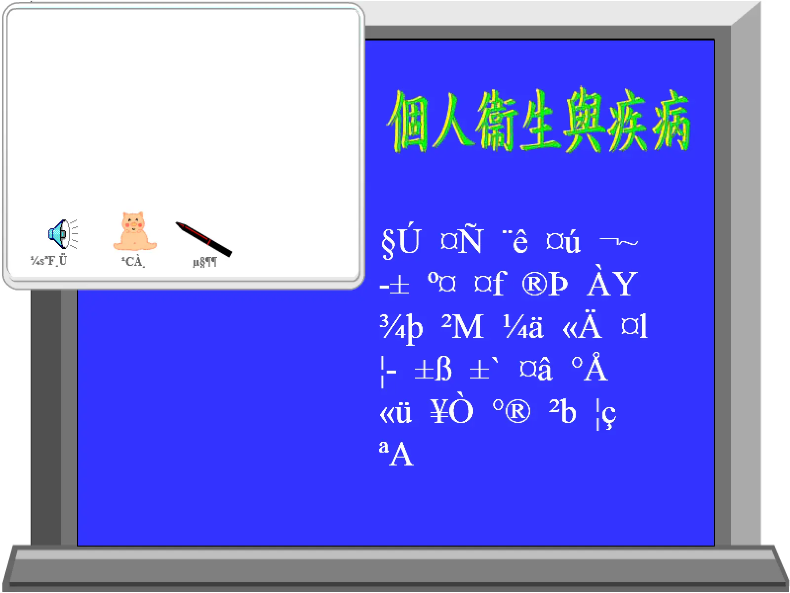 動畫字庫 (個人衛生與疾病)