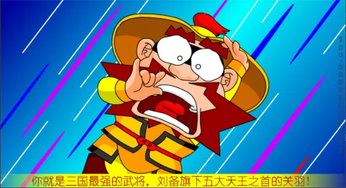 大话三国16:千里走单骑(下下)